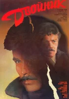  Двойник смотрите онлайн (1986) в хорошем качестве