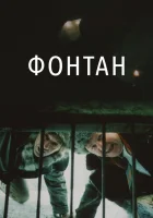  Фонтан смотрите онлайн (1988) в хорошем качестве