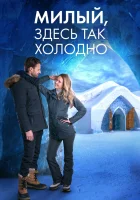  Милый, здесь так холодно смотрите онлайн (2021) в хорошем качестве