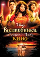  Волшебники из Вэйверли Плэйс в кино смотрите онлайн (2009) в хорошем качестве