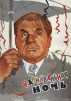  Карнавальная ночь смотрите онлайн (1956) в хорошем качестве