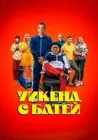  Уикенд с батей смотрите онлайн (2023) в хорошем качестве