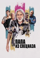  Папа из спецназа смотрите онлайн (2022) в хорошем качестве