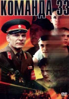 Команда 33 смотрите онлайн (1988) в хорошем качестве