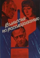  Комиссия по расследованию смотрите онлайн (1978) в хорошем качестве