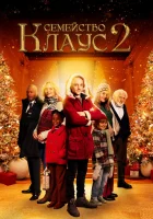  Семейство Клаус 2 смотрите онлайн (2021) в хорошем качестве