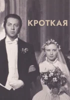  Кроткая смотрите онлайн (1960) в хорошем качестве