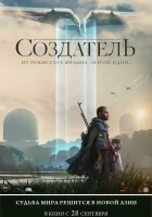  Создатель смотрите онлайн (2023) в хорошем качестве