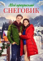  Снежное Рождество смотрите онлайн (2021) в хорошем качестве