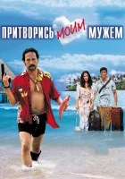  Притворись моим мужем смотрите онлайн (2012) в хорошем качестве