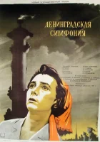  Ленинградская симфония смотрите онлайн (1957) в хорошем качестве
