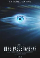  День разоблачения смотрите онлайн (2026) в хорошем качестве