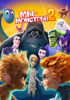  Мы — монстры 2 смотрите онлайн (2021) в хорошем качестве