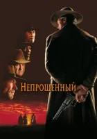  Непрощенный смотрите онлайн (1992) в хорошем качестве