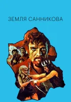  Земля Санникова смотрите онлайн (1973) в хорошем качестве