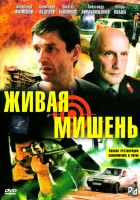  Живая мишень смотрите онлайн (1990) в хорошем качестве