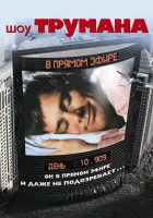  Шоу Трумана смотрите онлайн (1998) в хорошем качестве