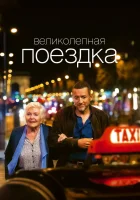  Великолепная поездка смотрите онлайн (2022) в хорошем качестве