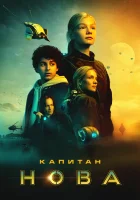 Капитан Нова смотрите онлайн (2021) в хорошем качестве