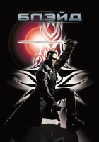  Блэйд смотрите онлайн (1998) в хорошем качестве