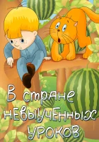  В стране невыученных уроков смотрите онлайн (1969) в хорошем качестве