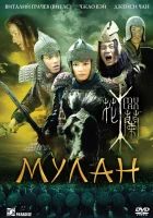  Мулан смотрите онлайн (2009) в хорошем качестве
