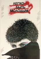  Легко ли быть молодым? смотрите онлайн (1986) в хорошем качестве