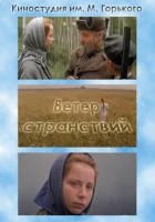  Ветер странствий смотрите онлайн (1978) в хорошем качестве