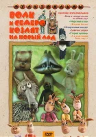  Волк и семеро козлят на новый лад смотрите онлайн (1975) в хорошем качестве