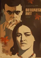  Возврата нет смотрите онлайн (1973) в хорошем качестве