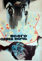  Всего одна ночь смотрите онлайн (1976) в хорошем качестве