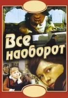  Всё наоборот смотрите онлайн (1981) в хорошем качестве