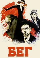  Бег смотрите онлайн (1970) в хорошем качестве