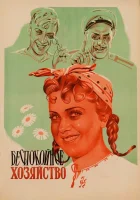  Беспокойное хозяйство смотрите онлайн (1946) в хорошем качестве