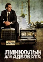  Линкольн для адвоката смотрите онлайн (2011) в хорошем качестве