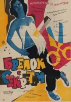  Брелок с секретом смотрите онлайн (1981) в хорошем качестве