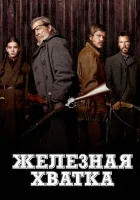  Железная хватка смотрите онлайн (2010) в хорошем качестве