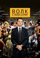  Волк с Уолл-стрит смотрите онлайн (2013) в хорошем качестве