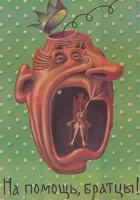  На помощь, братцы! смотрите онлайн (1988) в хорошем качестве