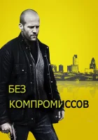  Без компромиссов смотрите онлайн (2011) в хорошем качестве