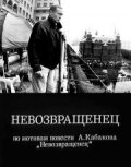  Невозвращенец смотрите онлайн (1991) в хорошем качестве