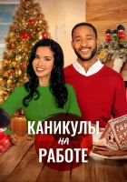  Скажи Рождеству Да смотрите онлайн (2021) в хорошем качестве