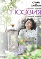 Поэзия смотрите онлайн (2010) в хорошем качестве