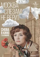  Москва слезам не верит смотрите онлайн фильм 1 сезон в хорошем качестве