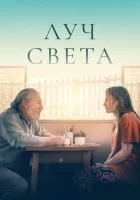  Немного света смотрите онлайн (2024) в хорошем качестве