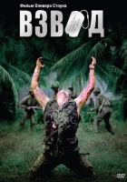  Взвод смотрите онлайн (1986) в хорошем качестве