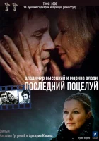  Владимир Высоцкий и Марина Влади. Последний поцелуй смотрите онлайн (2008) в хорошем качестве