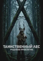  Таинственный лес. Родовое проклятие смотрите онлайн (2025) в хорошем качестве