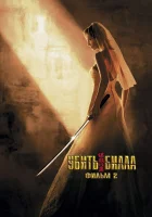  Убить Билла 2 смотрите онлайн (2004) в хорошем качестве
