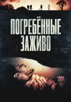  Погребённые заживо смотрите онлайн (2024) в хорошем качестве